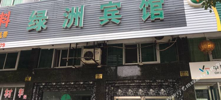 温岭绿洲宾馆图片