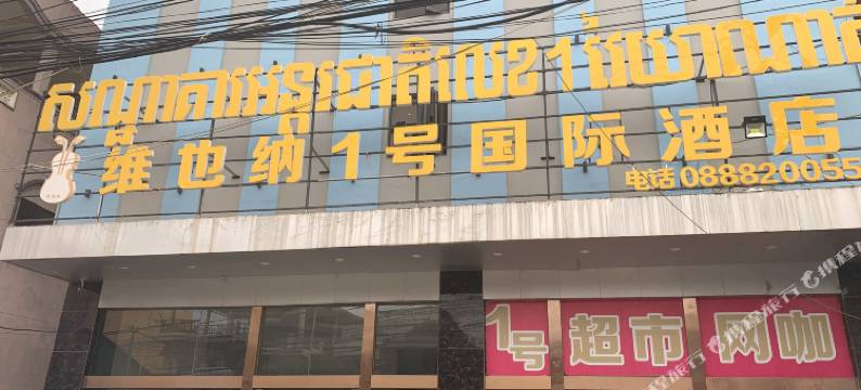 维也纳1号国际酒店(International Hotel Vienna 1)图片