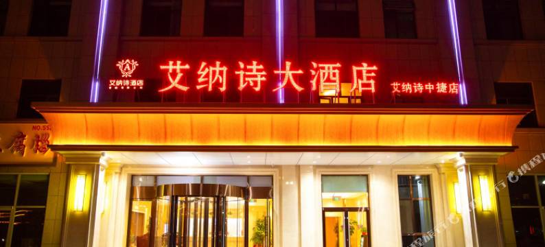 艾纳诗酒店(黄骅中捷店)图片