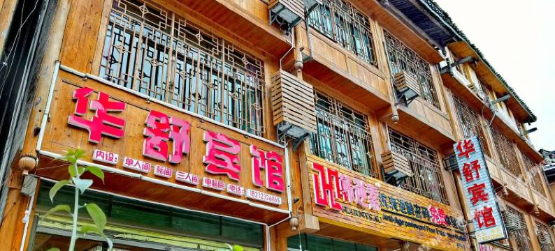 肇兴侗寨华舒驿栈图片