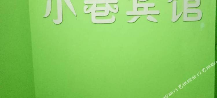 小巷宾馆(武汉生物工程学院店)图片