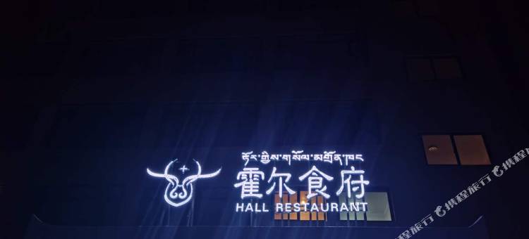 炉霍霍尔文化主题酒店图片