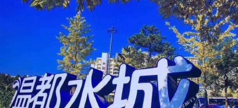 维也纳国际酒店(北京回龙观温都水城店)图片