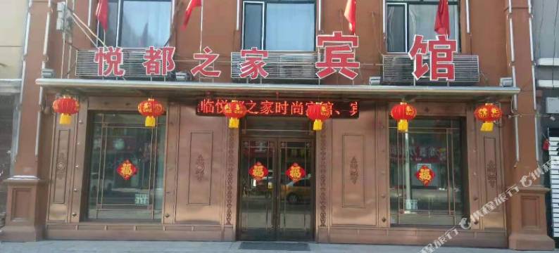 明水悦都之家宾馆图片