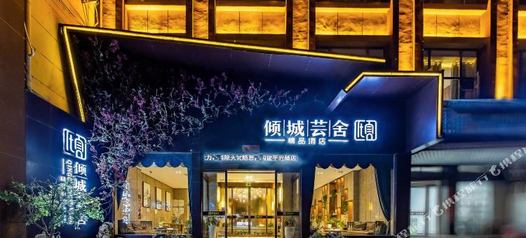 新野倾城芸舍精品酒店图片
