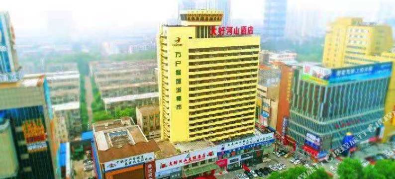 洛阳大好河山度假酒店(火车站应天门地铁站店)图片