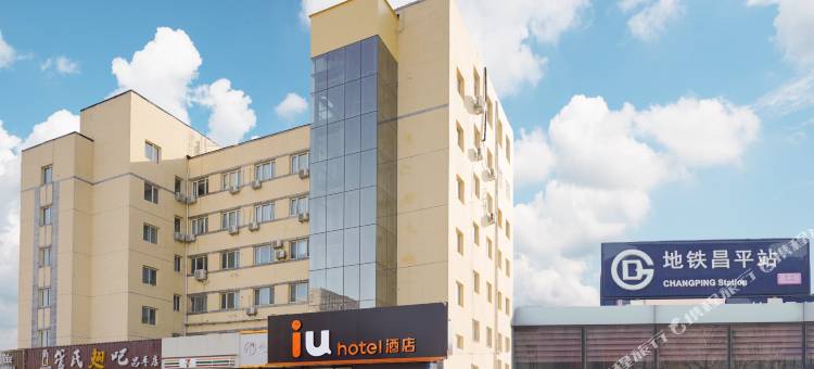 IU酒店(北京昌平地铁站店)图片
