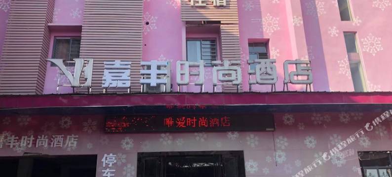 嘉丰时尚酒店(宜昌万达广场星光天地店)图片