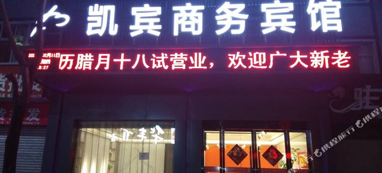 保康凯宾商务酒店图片