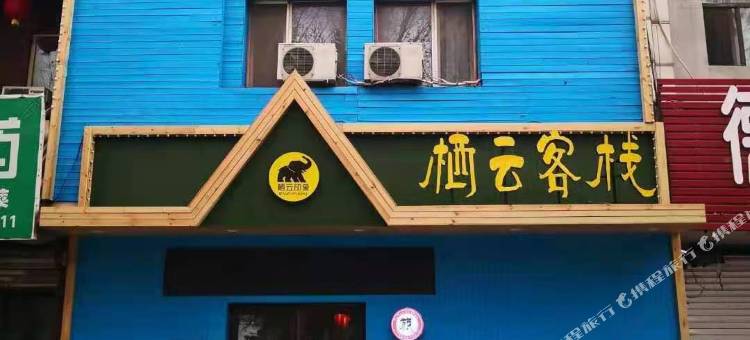 沈阳栖云客栈图片