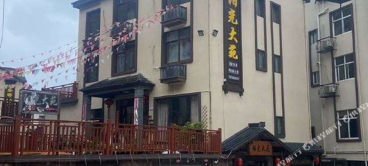杭州阳光大苑农家乐图片