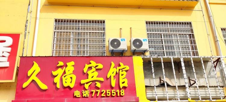 梁山久福宾馆(汽车站店)图片