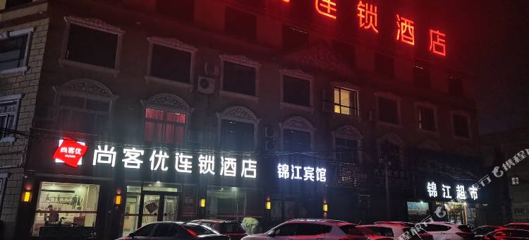 尚客优酒店(莘县汽车站店)图片