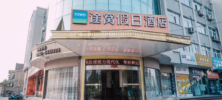 途窝假日酒店(宁国市政府汽车站店)图片