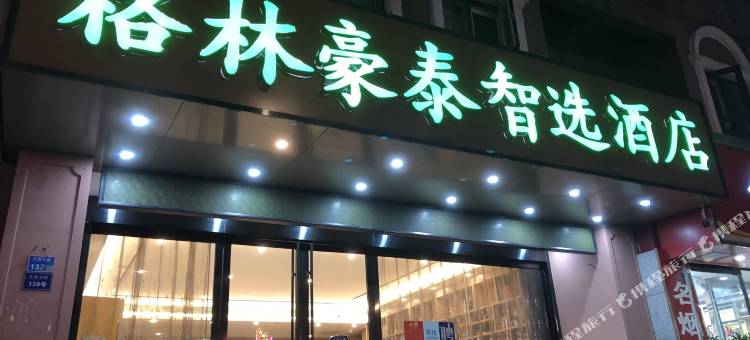 格林豪泰智选酒店(南京新街口王府大街店)图片