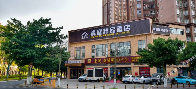 驿庭精品酒店(攀枝花南站大河中学店)图片