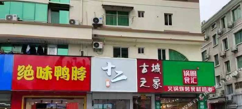 临海古城之家公寓图片