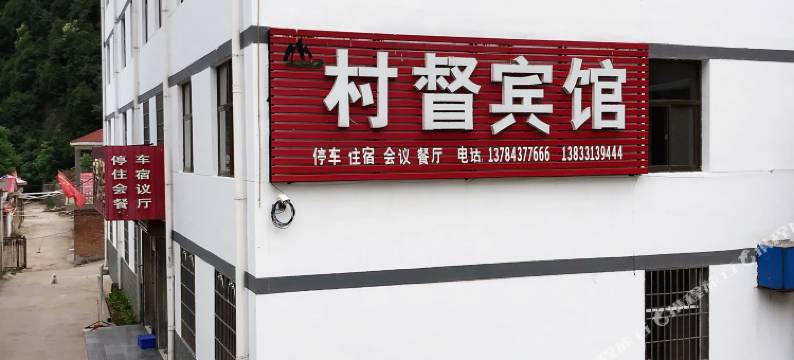 五岳寨村督宾馆图片