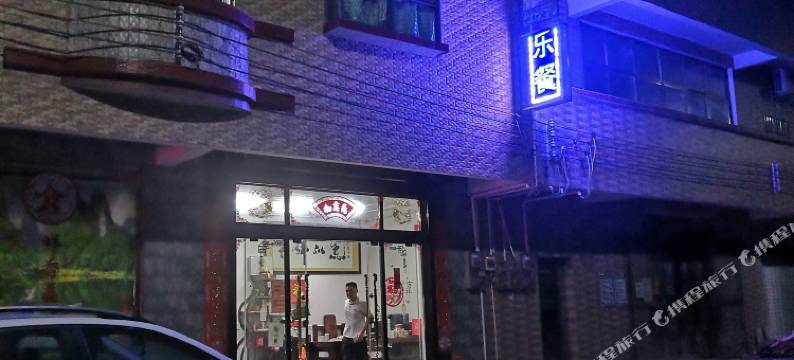 连州寓意居民宿图片