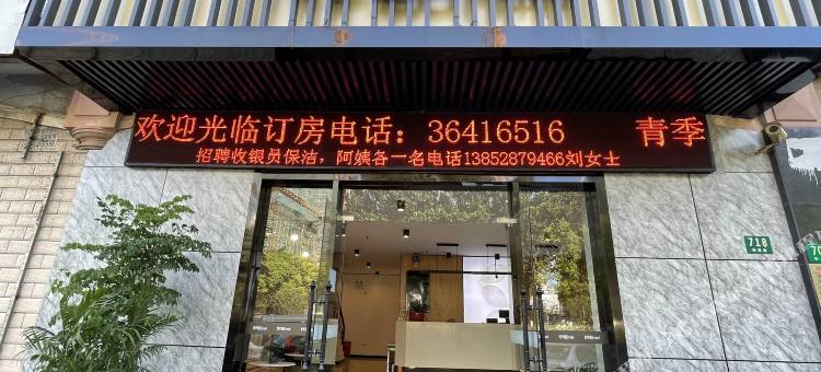 青季酒店MINI(上海友谊西路店)图片