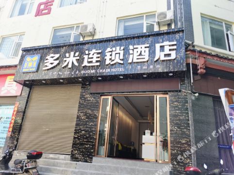 多米连锁酒店(丽江古城金甲路店)