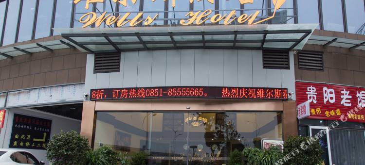 维尔斯酒店(贵阳白云区店)图片