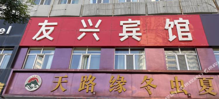 友兴宾馆(西宁火车站店)图片