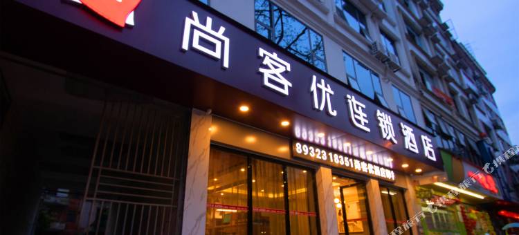 尚客优连锁酒店(宜州三棵树店)图片