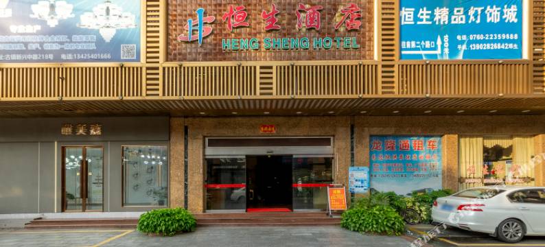 中山恒生商务酒店图片