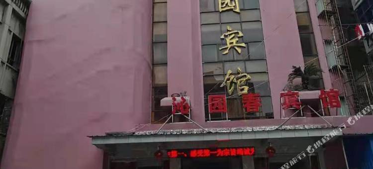 监利沁园宾馆(民主路店)图片