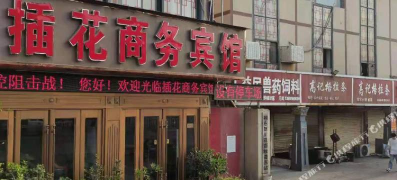 插花商务宾馆(阜阳插花中学店)图片