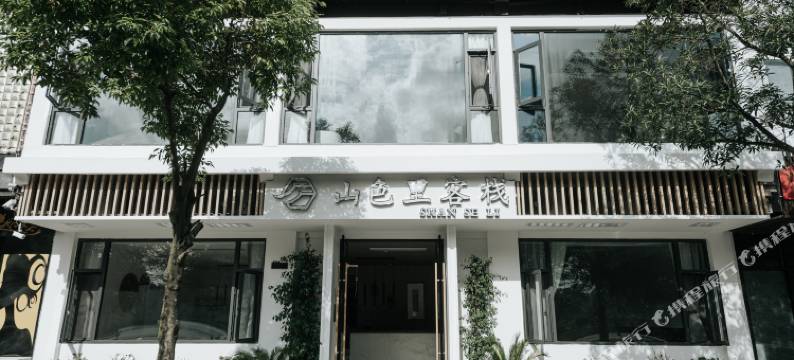 阆中山色里客栈图片