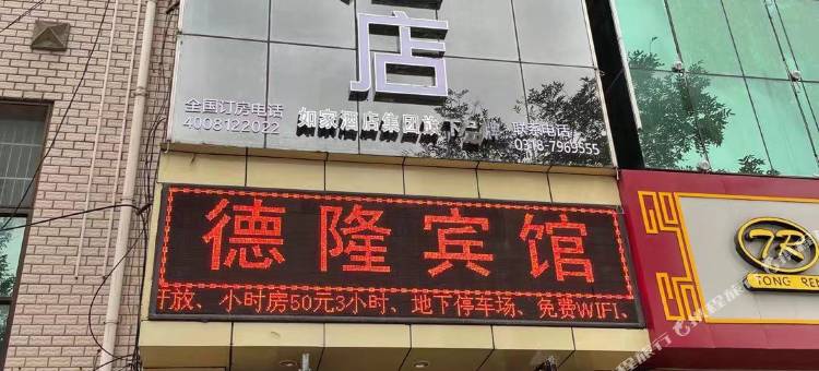 如家华驿酒店(衡水安平为民街圣姑庙店)图片