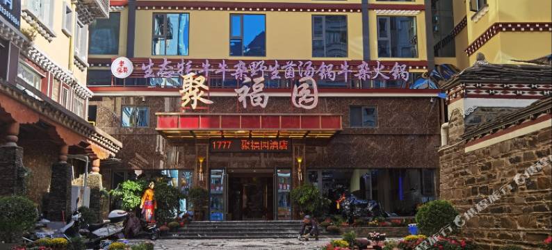 聚福园酒店图片