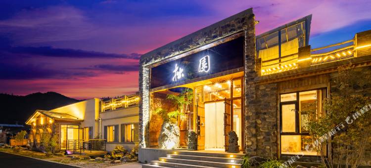 本溪县拙园温泉民宿图片