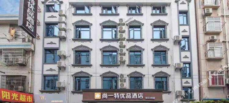 尚一特优品酒店(长江大学店)图片