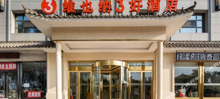 维也纳3好酒店(寿阳朝阳阁店)图片