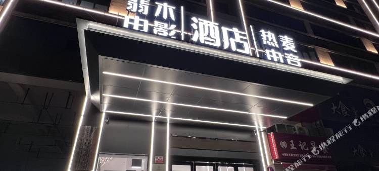 翡木电影酒店(宁波火车站店)图片