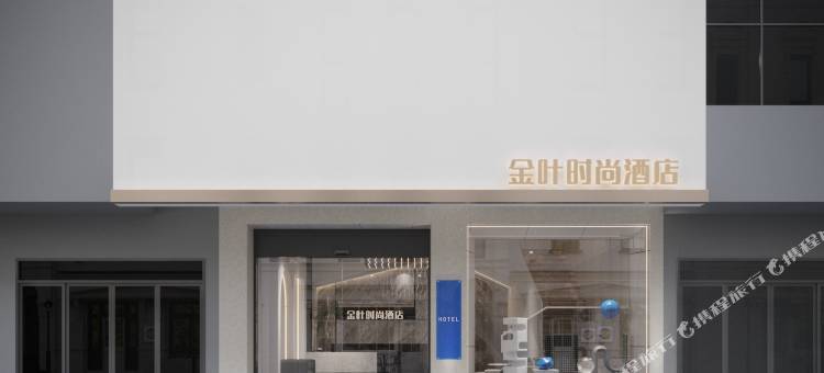 金叶时尚酒店图片