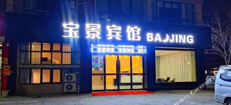 宝应宝景宾馆图片
