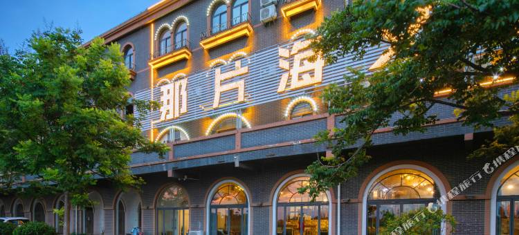 台儿庄古城那片海文艺酒店图片
