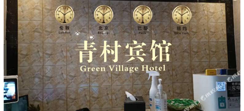 上海青村宾馆图片