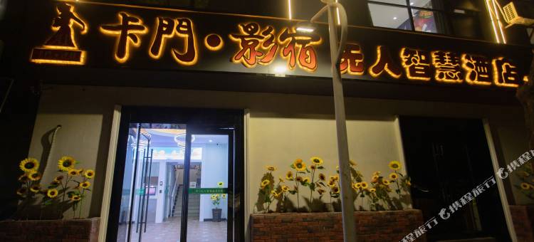 卡门·影宿智慧酒店(宣城二中店)图片