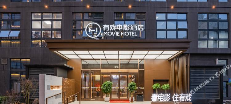 有戏电影酒店(福清万达店)图片