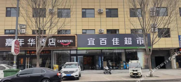 嘉年华酒店(莘县中心希望小学店)图片