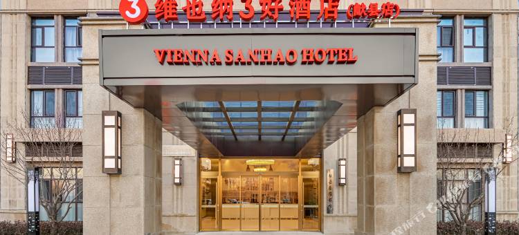 维也纳3好酒店(献县店)图片