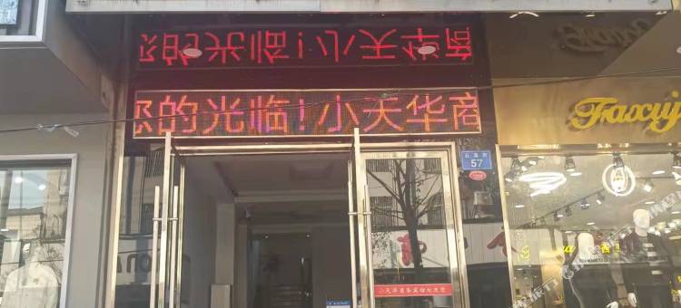 岳阳小天华宾馆图片