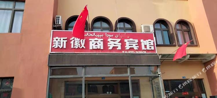吐鲁番新徽商务宾馆图片