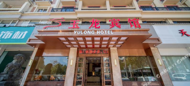 仙居玉龙宾馆(吾悦广场店)图片