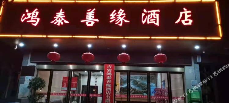 吉安鸿泰善缘酒店(吉安汽车站店)图片